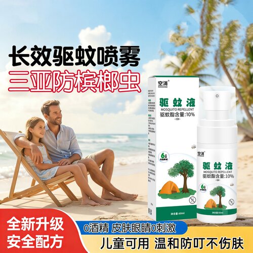 防槟榔虫驱蚊喷雾驱蚊水三亚可上飞机防虫叮咬防蚊虫户外驱蚊喷雾