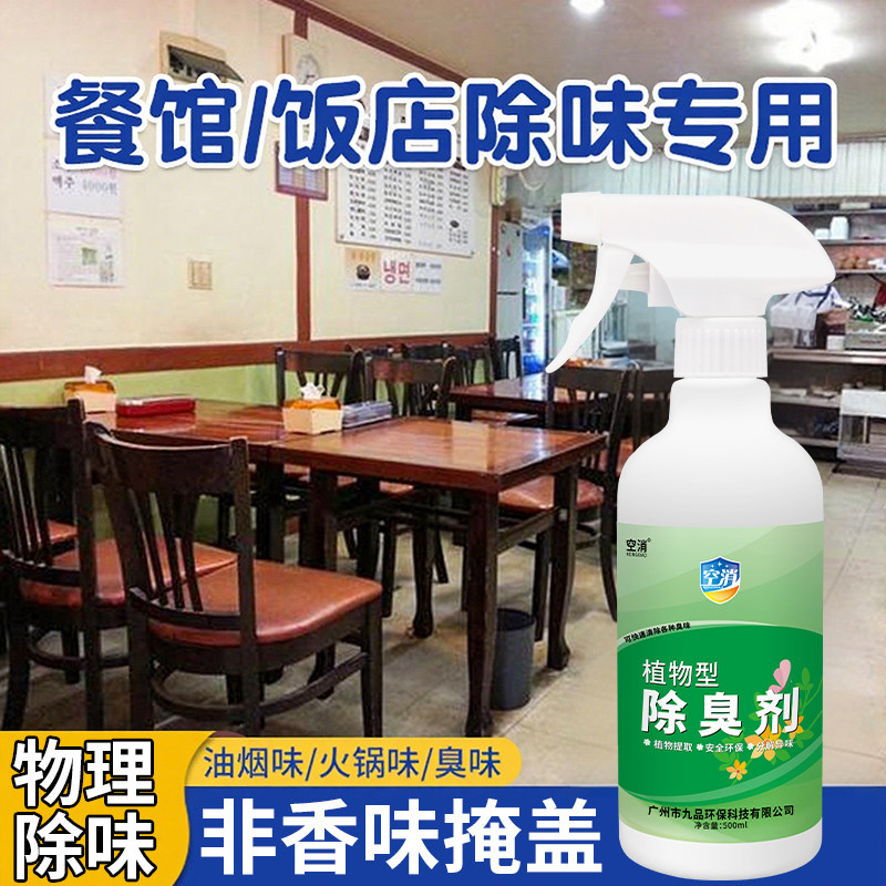 餐厅专用去异味去除厨房油烟味消除剂除包厢除异味饭店室内除味器