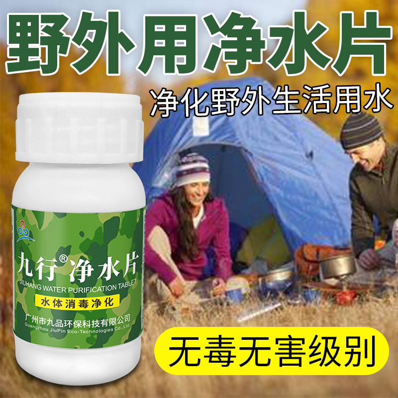 九行户外饮用水净化消毒片图片