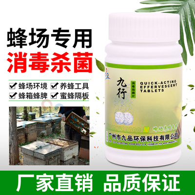 九行蜂场消毒药片 百菌杀 蜂药 养蜂巢脾蜂场隔板蜂具消毒液