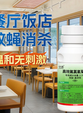 苍蝇药灭蝇蚊虫净杀蚊子喷雾剂饭店餐饮店专用高效氟氯氰菊酯药剂