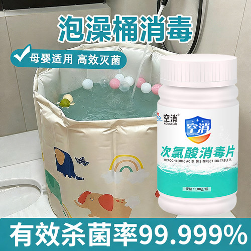 泡脚桶消毒片足浴盆洗脚盆次氯酸杀菌消毒液浴缸泡脚池抑菌除菌剂