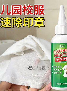 名字印章去除剂幼儿园衣服logo徽章清除剂包包帽子印花印泥除胶剂