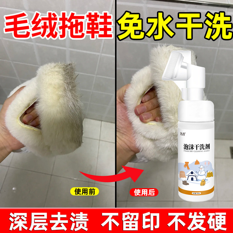 九行毛毛鞋拖鞋清洗剂毛绒羊羔毛布艺棉拖鞋免水洗去污清洁干洗剂