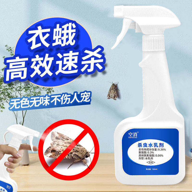 空消灭衣鱼虫除衣蛾药杀虫剂衣鱼杀虫药衣娥幼虫高效速杀水乳剂