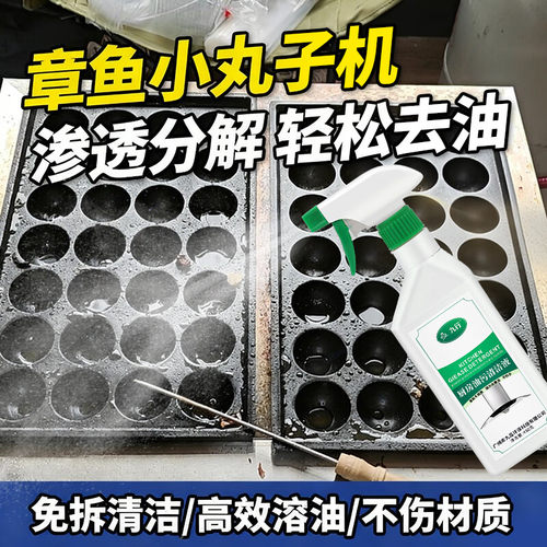 章鱼小丸子机清洁剂去焦糊酱料油污烧烤盘板模具除黑垢鱼丸炉清洗