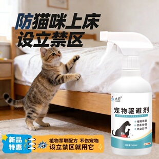 防猫上床喷剂驱猫剂猫尿禁区喷雾驱赶猫咪乱尿防猫抓宠物趋避剂