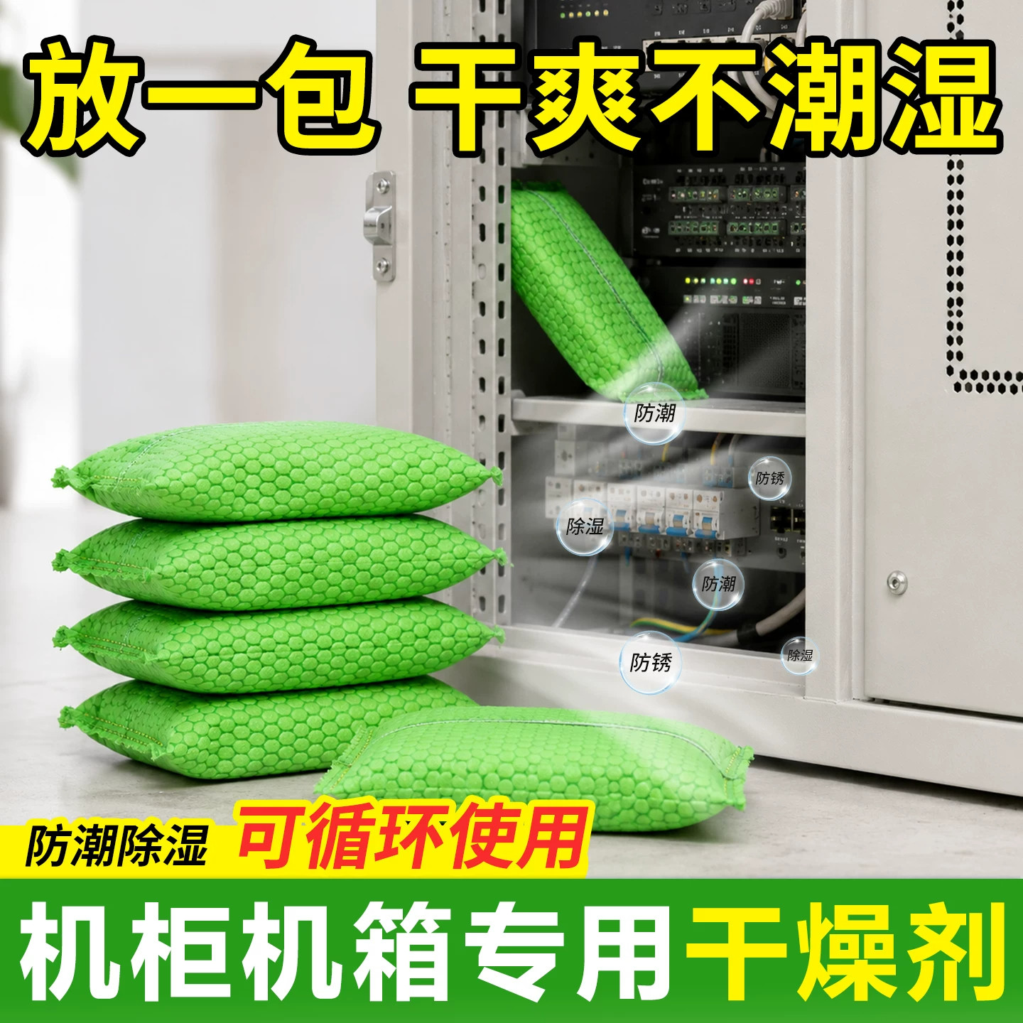 机柜干燥剂交换机箱防潮防霉包网线机房配电箱专用吸湿除味除湿袋