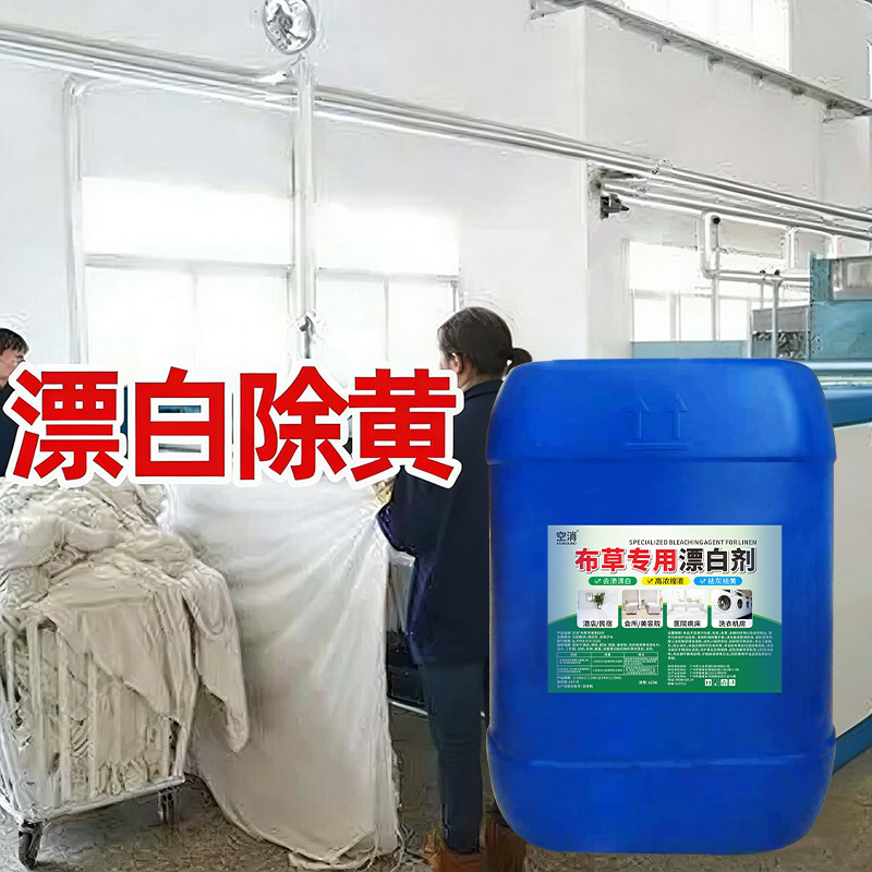 医院诊所布草漂白剂去污宾馆酒店院洗涤剂水洗长床单被罩毛巾漂白,洗护清洁剂/卫生巾/纸/香薰,商用漂白剂,淘宝优惠券,粉丝福利购,淘宝优惠卷