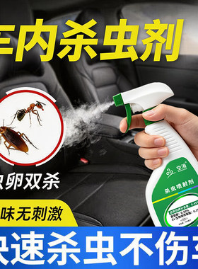 车内除蚂蚁药除车用蟑螂杀虫剂汽车喷雾除虫车上有驱虫专用杀虫剂