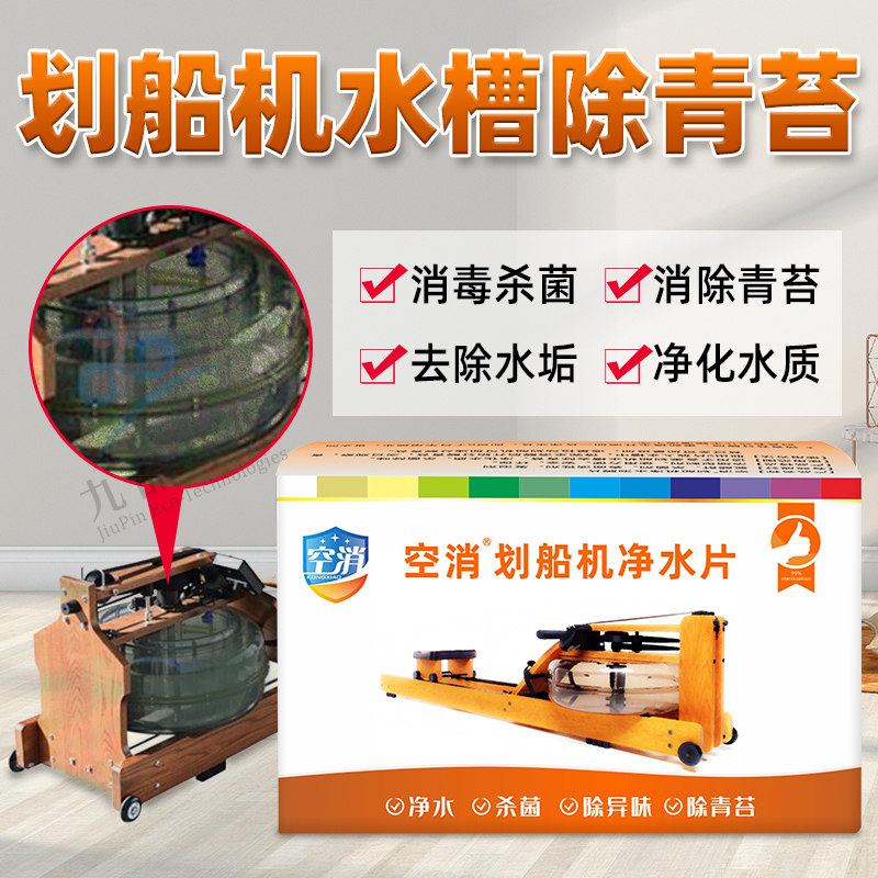 空消 划船机净水片去青苔绿藻健身划水机器水箱清洗灭藻家用商用