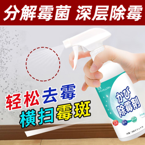 多用途家用除霉剂墙体墙面卫生间发霉除霉斑强力清洁通用型回南天