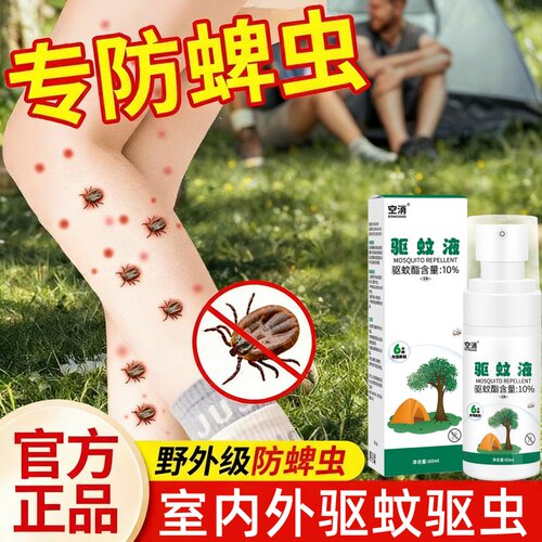 蜱虫喷雾专用户外杀虫剂家用卧室喷剂旅行装人用儿童防蜱虫驱虫药