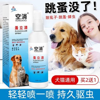 宠物猫狗除跳蚤狗狗体外虫犬用去虱子药家用蜱虫蚤立清喷雾剂