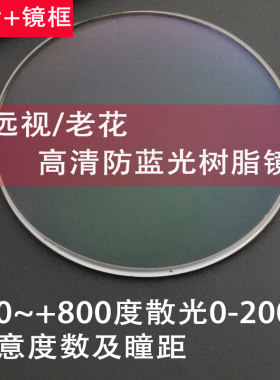 定制度数配老花镜配远视镜防蓝光
