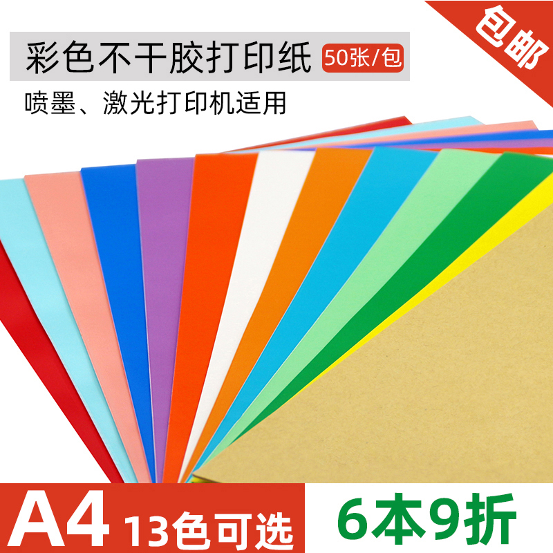 彩色210*297激光喷墨背胶打印纸