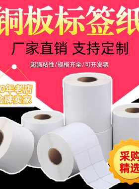 加粘铜版纸不干胶标签100 90 80 70 60 50 40 302025条码打印贴纸