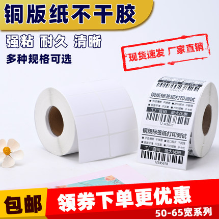 铜版纸不干胶条码打印标签 65 60 55 50 45 40 35 30 25 20 15 10