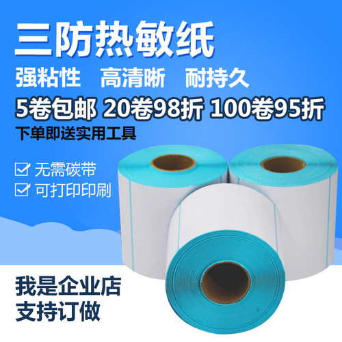 三防不干胶标签热敏纸