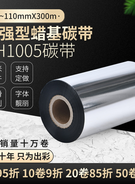 增强蜡基碳带50 60 70 90 110mm*300M不干胶标签纸条码打印机色带
