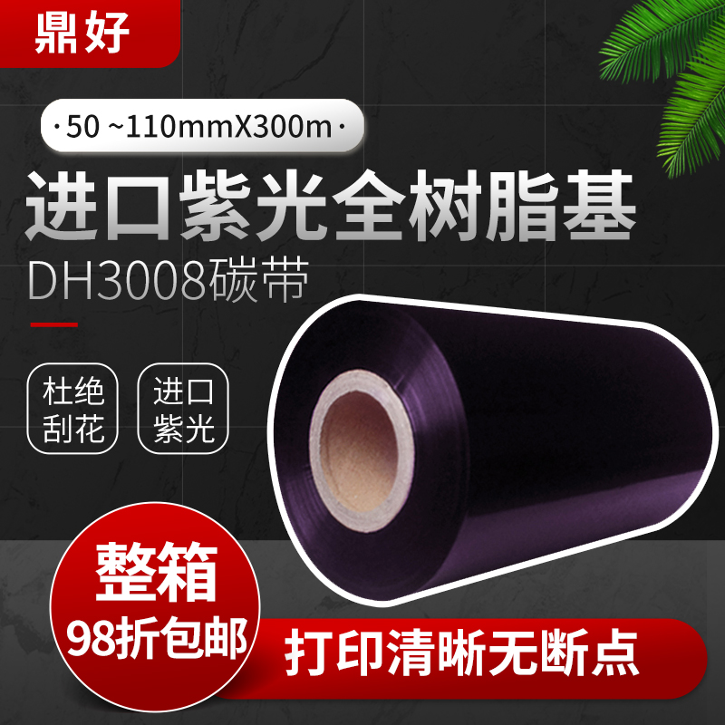 进口紫面全树脂基碳带50 60 70 80 90 110mm*300条码机色带刮不掉 办公设备/耗材/相关服务 碳带 原图主图