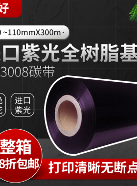 进口紫面全树脂基碳带50 60 70 80 90 110mm*300条码机色带刮不掉
