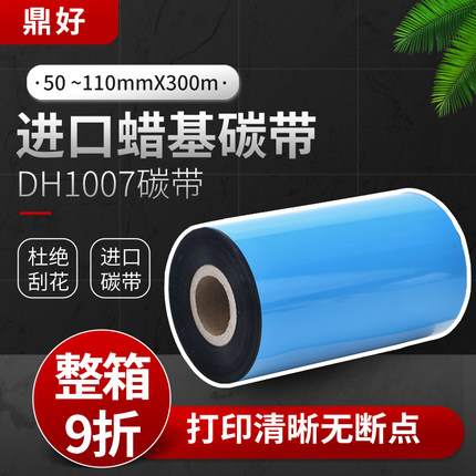 进口蜡基碳带80 60 70 90 110mm*300M标签条码纸条码机色带不掉色
