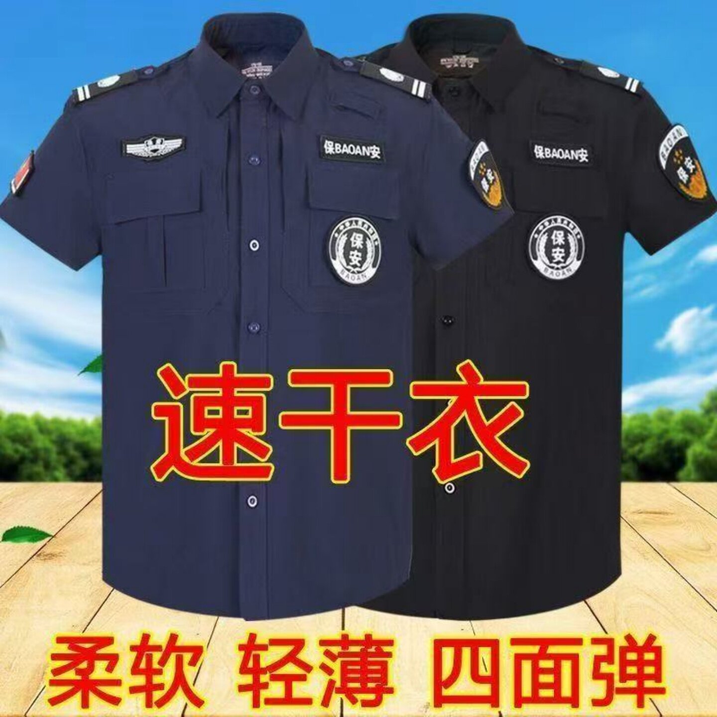 夏季黑色薄款速干保安工作服短袖套装安保物业巡逻秩序维护员工装