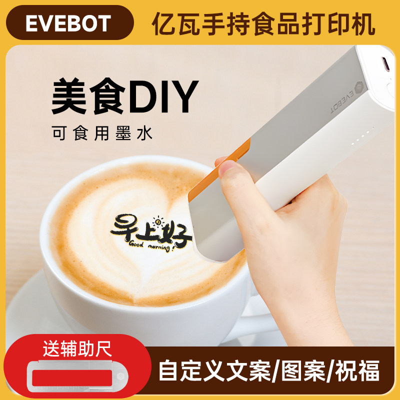 亿瓦EVEBOT PrintPen喷印笔手持食品打印机便携式喷墨咖啡拉花机