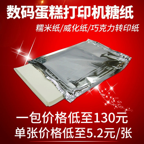 以色列进口糯米纸 食用糖纸 糖霜纸 威化纸 棒棒糖 巧克力转印纸 - 封面