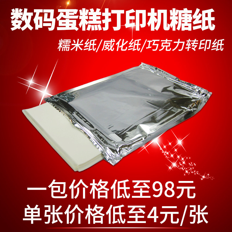 糯米纸食用 数码蛋糕打印纸 可食用糖纸照片糖霜纸 国产糖纸a4