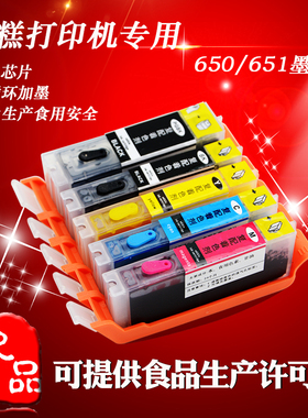适用佳能650 651墨盒 可食用蛋糕打印机墨盒 MG5660 7260食用墨盒