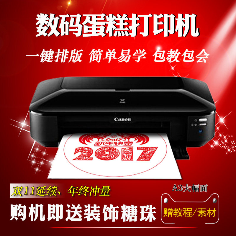 九品数码蛋糕打印机佳能ix6880打印机食用糯米纸打印机墨盒墨水