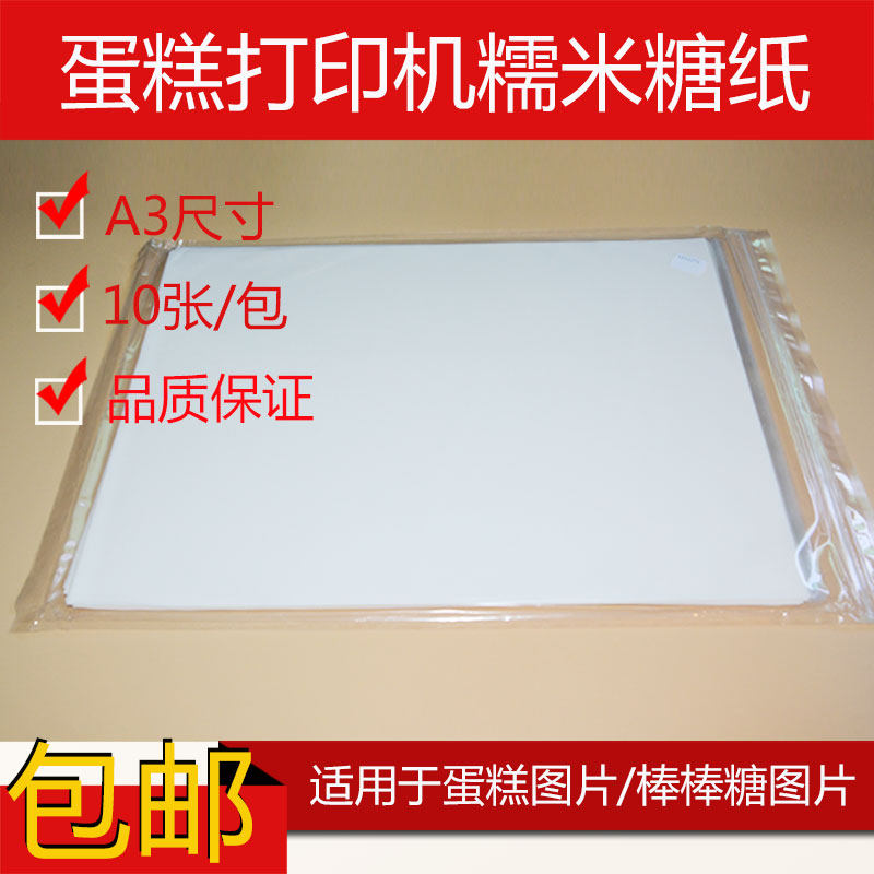 九品a3食用糖纸蛋糕打印糯米糖