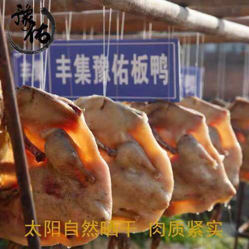 豫佑板鸭非遗技艺整鸭商城丰集