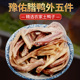 豫佑腊鸭外五件1斤风干鸭舌鸭翅鸭爪腊货干货信阳商城丰集特产