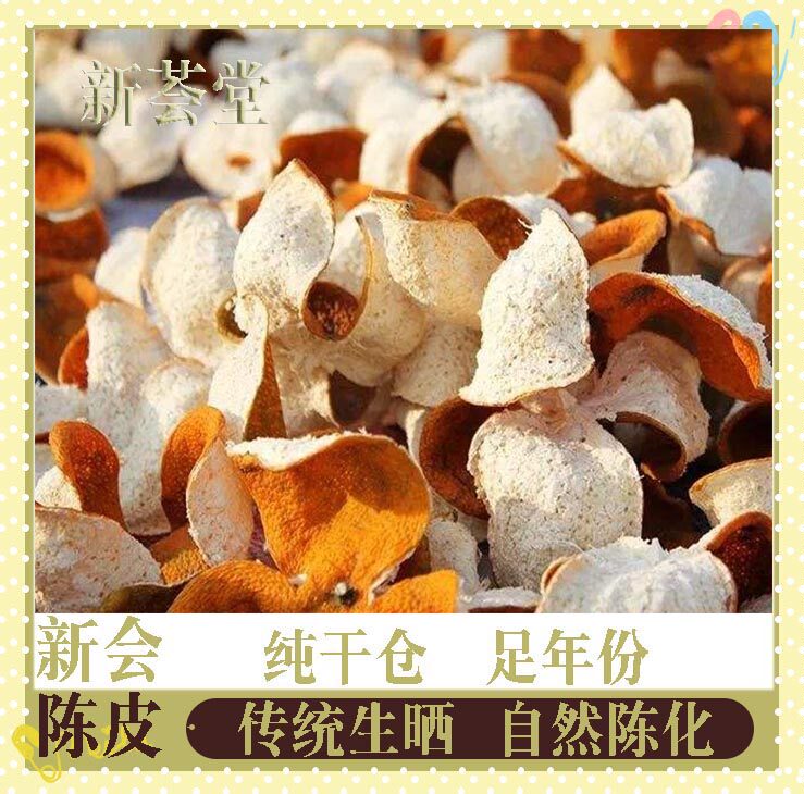 正宗新会陈皮官方旗舰店一年橘子皮泡茶新会茶枝柑水果干陈皮茶