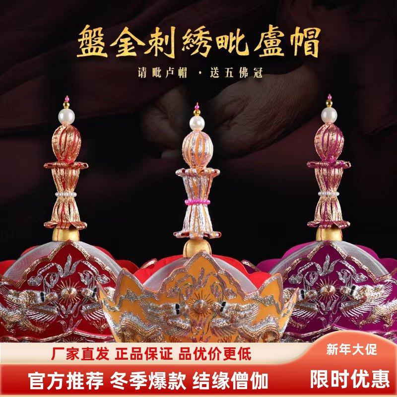 高端毗卢帽焰口法师帽纯手工刺绣