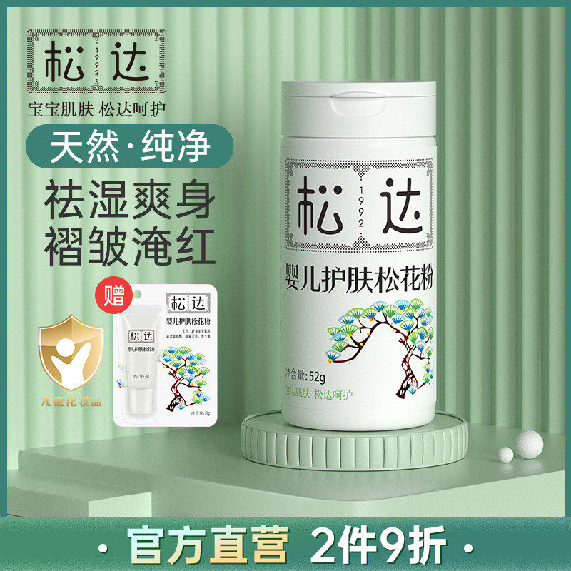 松达婴儿护肤松花粉新生宝宝淹脖子红屁屁爽身粉痱子粉春夏干爽粉 裕涛返利名店市场