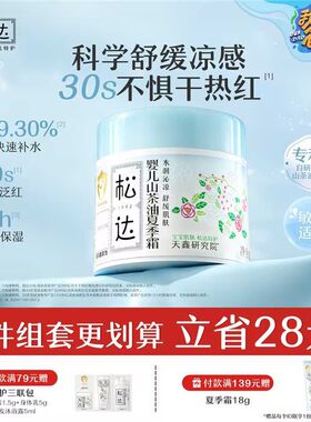 松达春夏季面霜补水保湿