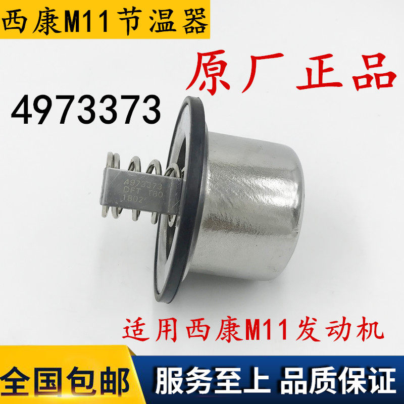 西安康明斯发动机M11机油温度调节器4952630X水温节温器4973373X