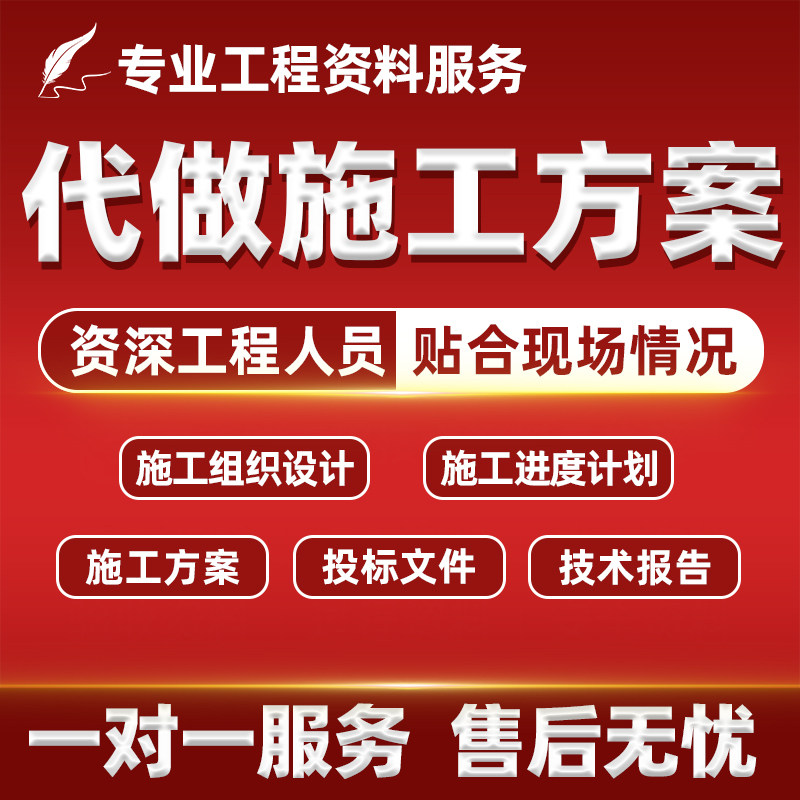 代写施工组织设计专项施工方案编制工程资料土建安装