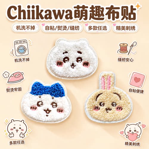 Chiikawa乌萨奇自粘衣物补洞贴