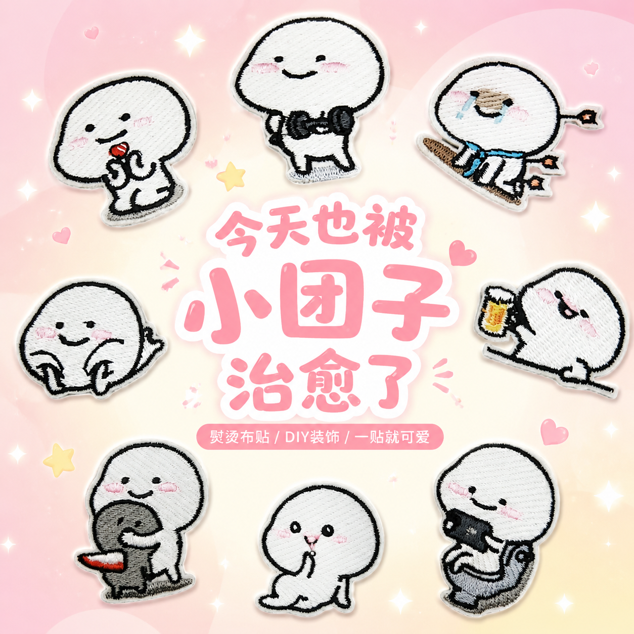 可爱小团子免缝刺绣布贴夏季薄款