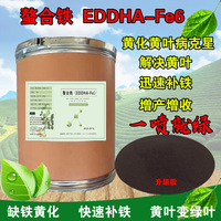 EDDHA-Fe6螯合铁铁肥高效补铁果树柑橘瓜果蔬菜花卉黄化病叶面肥