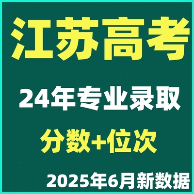 2025年江苏高考志愿填报指南专业录取分数位投档线次非艺术体育类