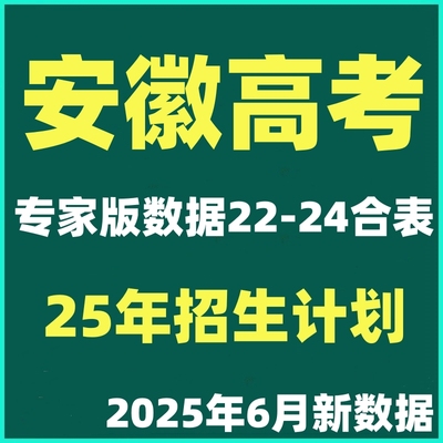 2025年安徽高考志愿填报指南专业录取分数线投档线招生计划电子版