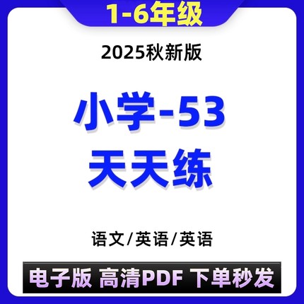 代找2025秋53天天练电子版语文数学英语多版本测评卷PDF服务