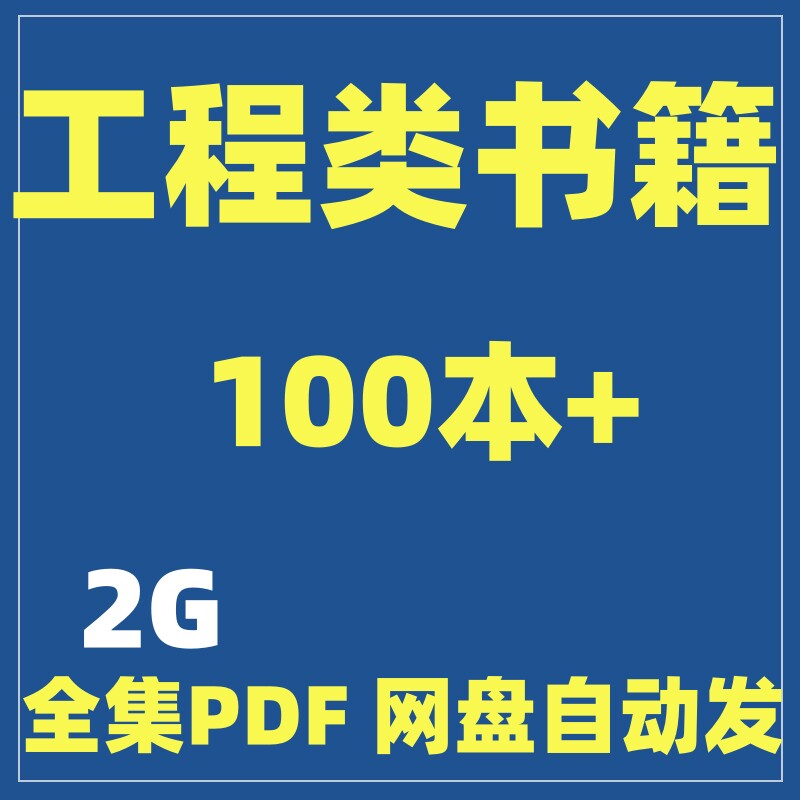 学习测量PDF书籍土木工程规范手册施工建筑合集路桥电子版知识