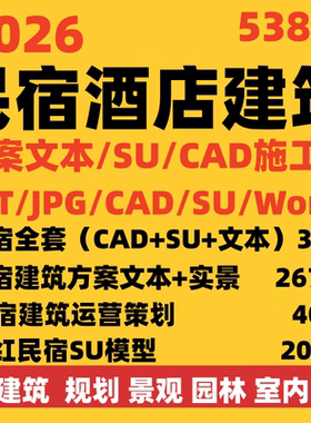 2026网红民宿温泉酒店建筑规划方案文本CAD施工图SU模型效果图
